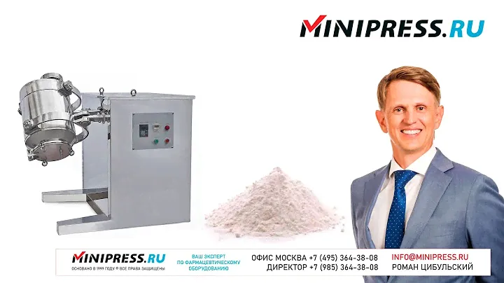 Фармацевтический миксер для порошков пьяная бочка 3D Minipress.ru
