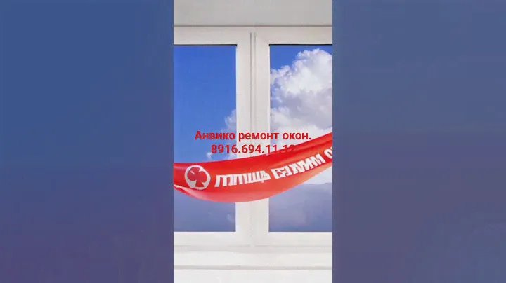 Ремонт окон и дверей Анвико. Подольск. Чехов. Серпухов. 8916.694.11.12 Переустановка окон.