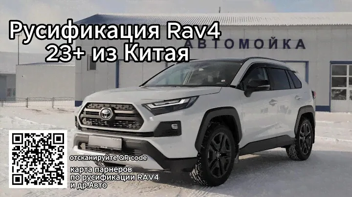 Русификация rav4 из Китая, 23 год + / Приборная панель, мультимедиа + сим-карта РФ