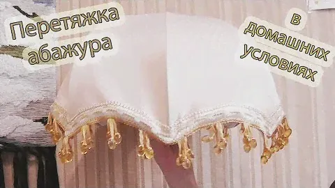 Перетяжка абажура своими руками