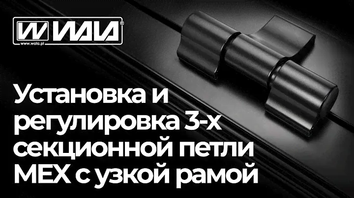 WALA петли - Установка и регулировка 3-х секционной петли MEX с узкой рамой