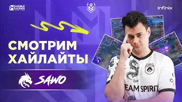 SAWO смотрит Хайлайты Финала MCC S3 | Mobile Legends: Bang Bang