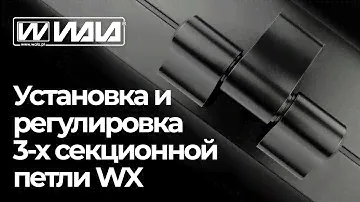 WALA петли - УСТАНОВКА И РЕГУЛИРОВКА 3-Х СЕКЦИОННОЙ ПЕТЛИ WX