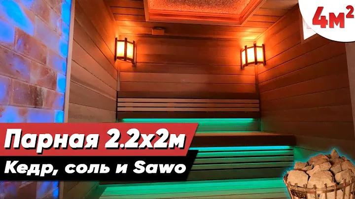Кедр, соль и Sawo. Премиум сауна 2х2,2 м. в современном стиле! Отделка парилки в бане