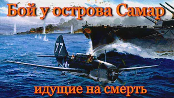 Бой у острова Самар