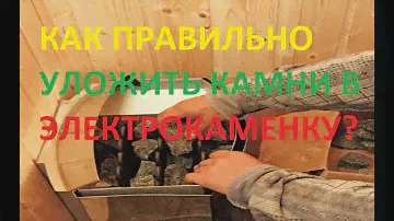 Как уложить камень в электрокаменку,подготовка камня для печи, как подключить электрокаменку в сауне
