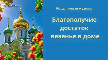Благополучие достаток везенье в доме.