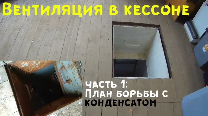 Вентиляция в кессоне. Часть 1: План борьбы с конденсатом.