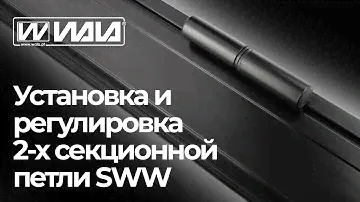 WALA петли - УСТАНОВКА И РЕГУЛИРОВКА 2-Х СЕКЦИОННОЙ ПЕТЛИ SWW