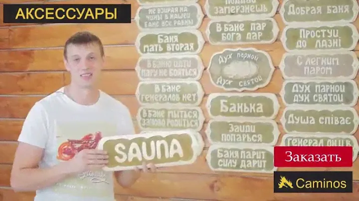 Аксессуары в баню и сауну от caminos.com.ua