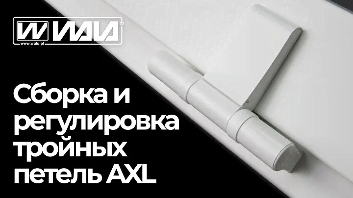 WALA петли - Сборка и регулировка тройных петель AXL WALA