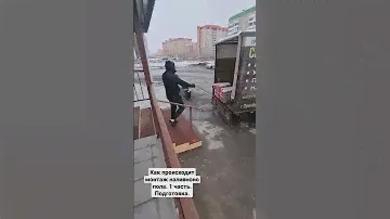 как происходит монтаж наливного пола. 1 часть. подготовка #flooring #ламинат #полы #наливной пол