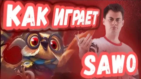 КАК ИГРАЕТ SAWO НА ДИГГИ! НАУЧИСЬ ИГРАТЬ КАК ПРО НА ДИГГИ! (ГАЙД, ФИШКИ, ТАКТИКИ)
