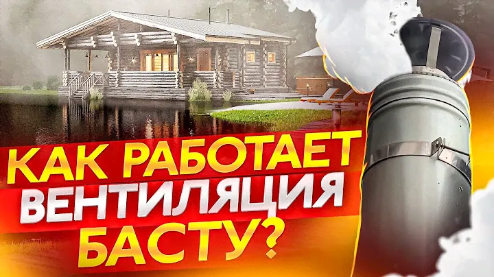 ВЕНТИЛЯЦИЯ БАСТУ + КЕРАМА. Как работает? Уникальный эксперимент!