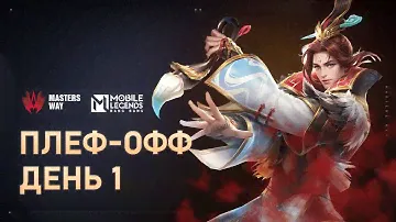 Mobile Legends - [Live] AppGallery MASTERS WAY | Плей-офф: День 1 | Mobile Legends: Bang Bang