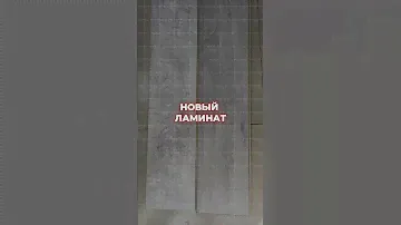 Ламинат для пола | Напольное покрытие | Ламинат в рассрочку✅