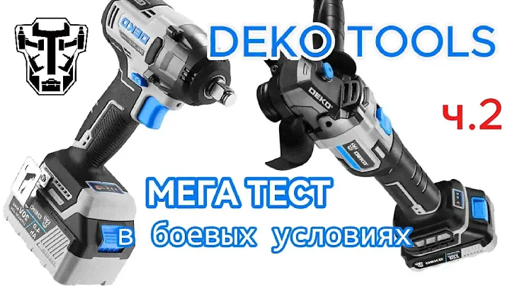 МЕГА ТЕСТ DEKO. 4 месяца жёсткой эксплуатации. Ч.2