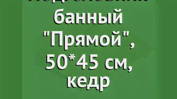 Подголовник банный Прямой, 50*45 см, кедр (Наш Кедр) обзор 519 производитель Наш Кедр ООО (Россия)