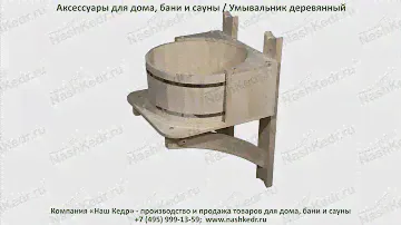 Аксессуары для бани и сауны / Умывальник деревянный