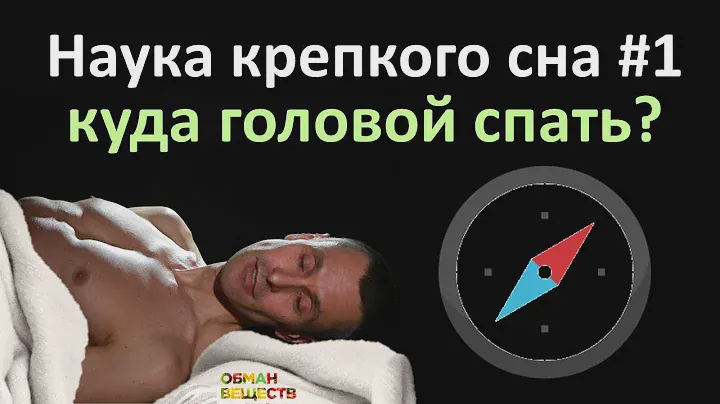 Ученые определили лучшее направление головой во время сна! Фен Шуй ошибается!