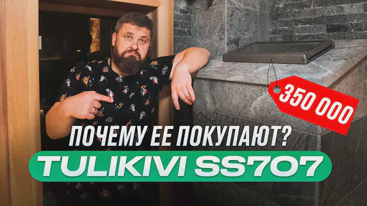 Печь для бани Туликиви SS707. Почему ее заказывают чаще всего?
