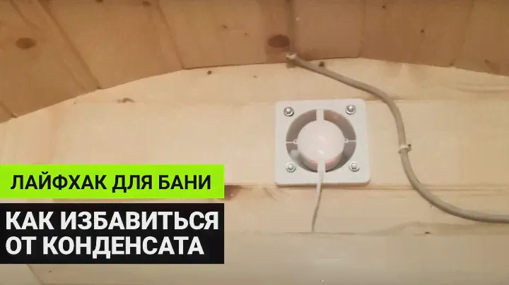 Как избавиться от конденсата в бане-бочке — лайфхак от Глушакова