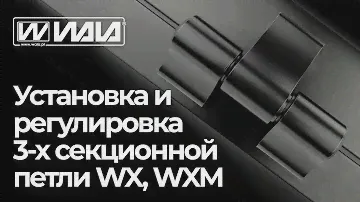WALA петли - УСТАНОВКА И РЕГУЛИРОВКА 3-Х СЕКЦИОННОЙ ПЕТЛИ WX, WXM