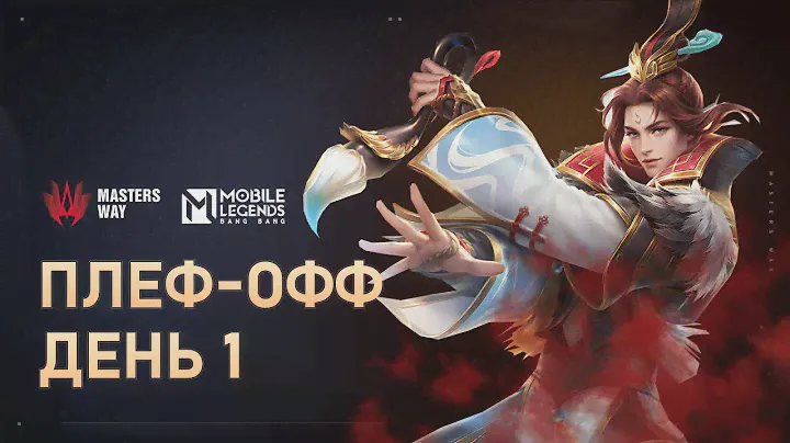 Mobile Legends - MASTERS WAY | ФИНАЛ | Mobile Legends: Bang Bang
