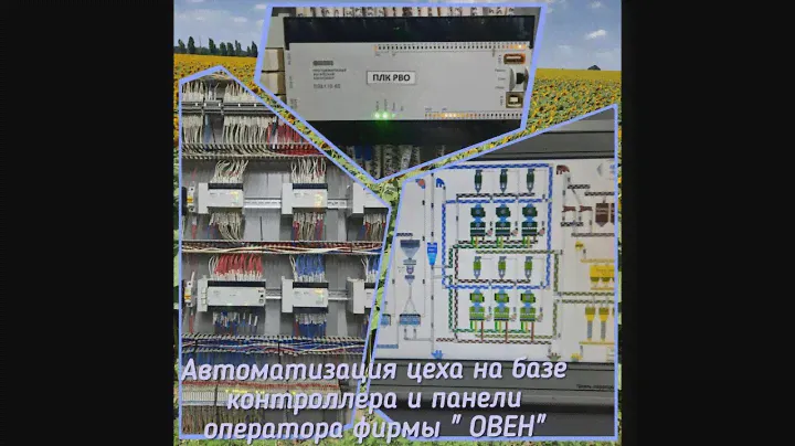 Пример качественного АСУ ТП маслозавода на ПЛК "ОВЕН".